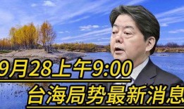 台湾最新消息爆料,最新消息揭示台湾局势重大转折！”