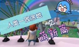 涂地手游最新爆料,神秘新角色曝光，游戏玩法再升级！