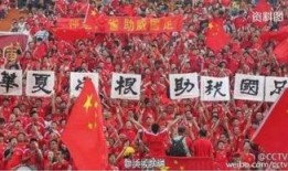 球迷爆料国足视频大全