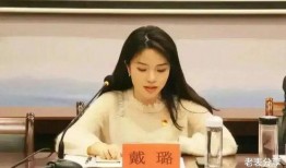 戴璐的最新爆料