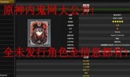 原神内鬼人物爆料视频,神秘角色与剧情大揭秘！