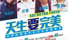 电视剧天生要完美在线观看,完美人生，逆袭之路