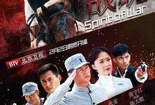 战魂电视剧在线观看,热血征程，烽火岁月