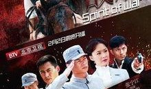 战魂电视剧在线观看,热血征程，烽火岁月