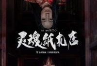 灵魂纸扎店在线观看,穿越生死，探寻人间真情