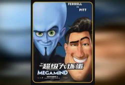 超级大坏蛋在线观看,在线观影，笑翻你的周末时光