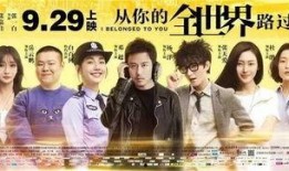 从你的世界路过电影在线观看,穿越爱情与梦想的浪漫之旅