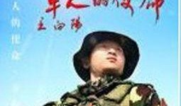 军人使命在线观看免费,军人在线，荣耀征程免费解锁