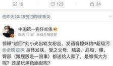 卓伟最新爆料赵四录音,赵四录音揭露惊人内幕