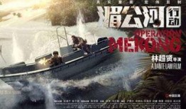 湄公河行动在线观看完整版,揭秘跨国缉毒行动的惊心动魄