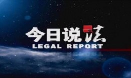 今日说法爆料要钱吗