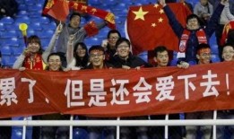 球迷爆料国足视频大全