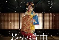 花宵道中在线观看